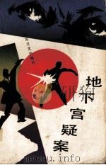 地下宫疑案（1986.01 PDF版）