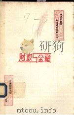 财经类自学考试辅导资料之九  财政与金融（ PDF版）