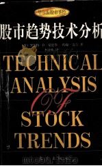 股市趋势技术分析 修订本 1996 PDF电子版封面 7506008025 (美)罗伯特·D·爱德华,约翰·迈吉著;李诗林译
