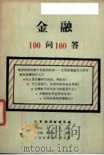 金融100问100答（1987 PDF版）