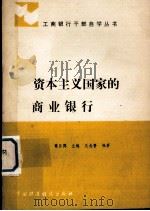 资本主义国家的商业银行 1988 PDF电子版封面 7500504683 高日昇主编
