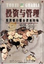 投资银行整合资本市场 上 1999 PDF电子版封面 7504714356 乐后圣编著