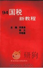 94国税新教程 1994 PDF电子版封面 7810059688 苏景涛等主编