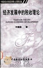 中南财经大学财政学博士点导师文集 经济发展中的税收理论 1999 PDF电子版封面 7500543700 许建国著
