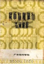 货币信用银行名词解释 1981 PDF电子版封面 广东银行学校编辑