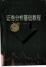 证券分析基础教程 1996 PDF电子版封面 780001438X 龙永红,顾晓东著