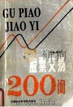 股票交易200问 1997 PDF电子版封面 7805632057 杨存仁主编