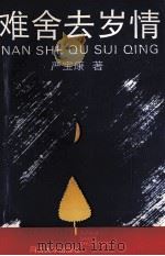 难舍去岁情（1994 PDF版）