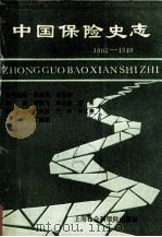中国保险史志 1805-1949 1989 PDF电子版封面 7805155038 颜鹏飞,李名炀,曹圃主编