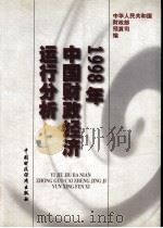 1998年中国财政经济运行分析 1999 PDF电子版封面 7500543689 中华人民共和国财政部预算司编