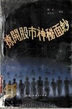 撩开股市神秘面纱 1993 PDF电子版封面 7541941921 魏军,武永义编著