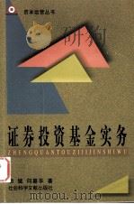 证券投资基金实务 1999 PDF电子版封面 7800509982 胡猛,向嘉华