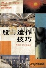 股市运行技巧（1991 PDF版）