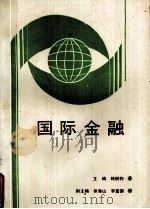 国际金融（1989 PDF版）