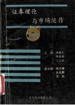 证券理论与市场运作 1993 PDF电子版封面 9624500800 李健生,李自新等编