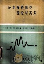 证券投资筹资理论与实务 1992 PDF电子版封面 7800464873 高健主编