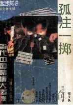 孤注一掷  当代中国赌博大透视（1994 PDF版）