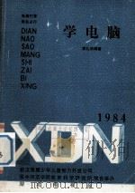 学电脑  1984  电脑扫盲  势在必行（1984 PDF版）