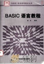 BASIC语言教程（1994 PDF版）