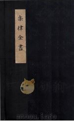 乐律全书  律吕精义内篇  卷1-5（ PDF版）