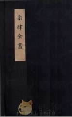 乐律全书  律吕精义内篇  卷6（ PDF版）