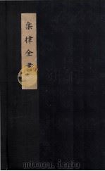 乐律全书  律吕精义内篇  卷7（ PDF版）