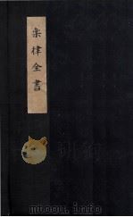 乐律全书  律吕精义外篇  卷1-5（ PDF版）