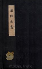 乐律全书  律吕精义外篇  卷6-10（ PDF版）