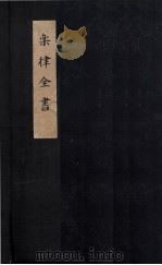 乐律全书  旋宫合乐谱（ PDF版）