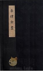乐律全书  律学新说  卷2（ PDF版）