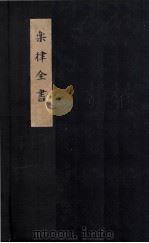 乐律全书  律学新说  卷3-4（ PDF版）