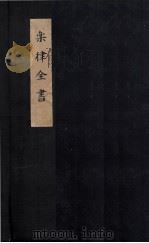 乐律全书  乐学新说（ PDF版）