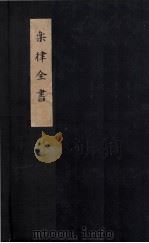 乐律全书  算学新说（ PDF版）