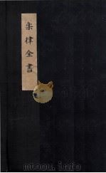 乐律全书  灵星小舞谱  上（ PDF版）