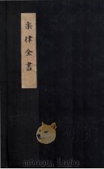 乐律全书  律历融通（ PDF版）