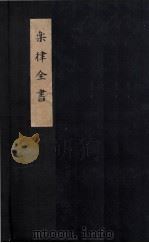 乐律全书  小舞乡乐谱  附二佾缀兆图（ PDF版）