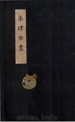 乐律全书  六代小舞谱  上（ PDF版）