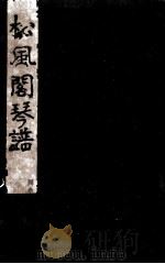 松风阁琴谱 松风阁指法 PDF电子版封面 程雄