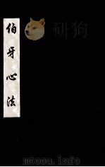 伯牙心法（ PDF版）
