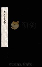 太古遗音 3 PDF电子版封面 杨伦