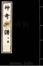 神奇秘谱  下（1956 PDF版）