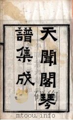天闻阁琴谱集成  1（ PDF版）