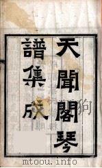 天闻阁琴谱集成  2（ PDF版）