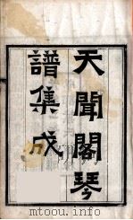 天闻阁琴谱集成  3（ PDF版）