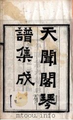 天闻阁琴谱集成  4（ PDF版）
