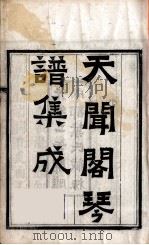 天闻阁琴谱集成  5（ PDF版）
