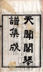 天闻阁琴谱集成  6（ PDF版）