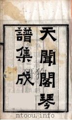 天闻阁琴谱集成  7（ PDF版）