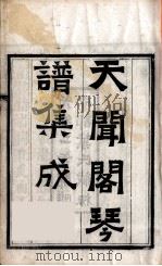 天闻阁琴谱集成  8（ PDF版）