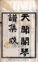 天闻阁琴谱集成  9（ PDF版）